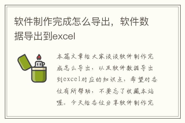 软件制作完成怎么导出，软件数据导出到excel