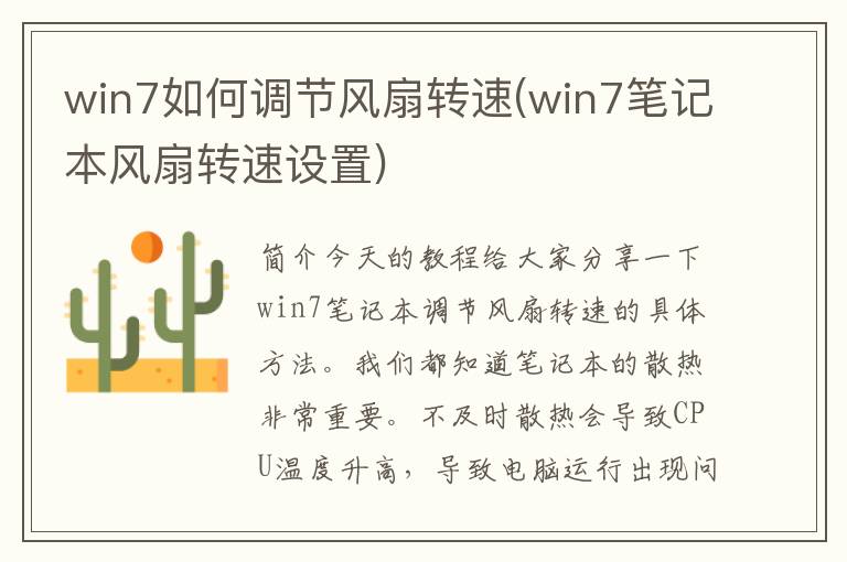 win7如何调节风扇转速(win7笔记本风扇转速设置)