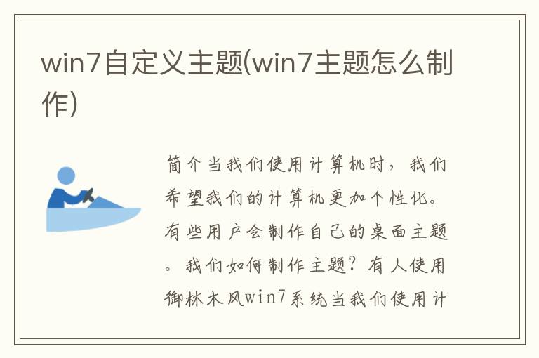 win7自定义主题(win7主题怎么制作)