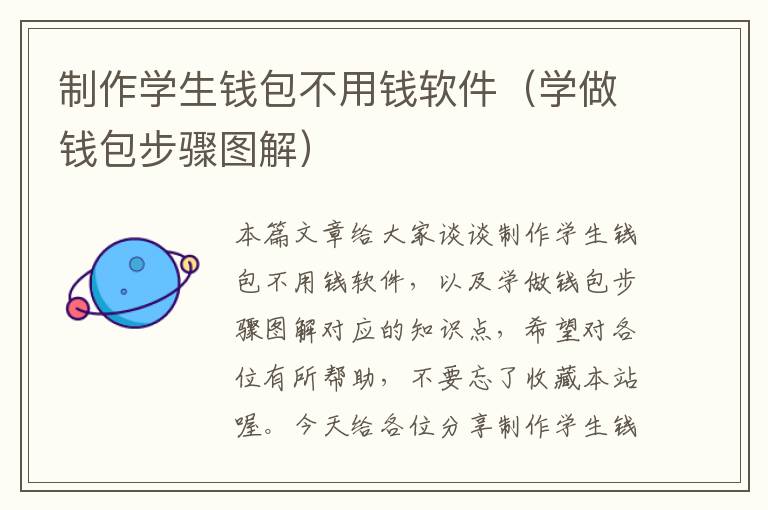 制作学生钱包不用钱软件（学做钱包步骤图解）