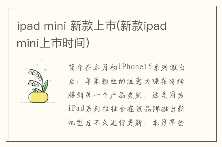 ipad mini 新款上市(新款ipad mini上市时间)