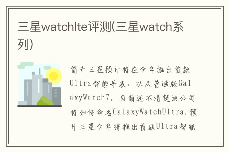 三星watchlte评测(三星watch系列)