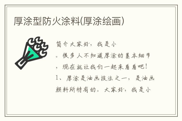 厚涂型防火涂料(厚涂绘画)