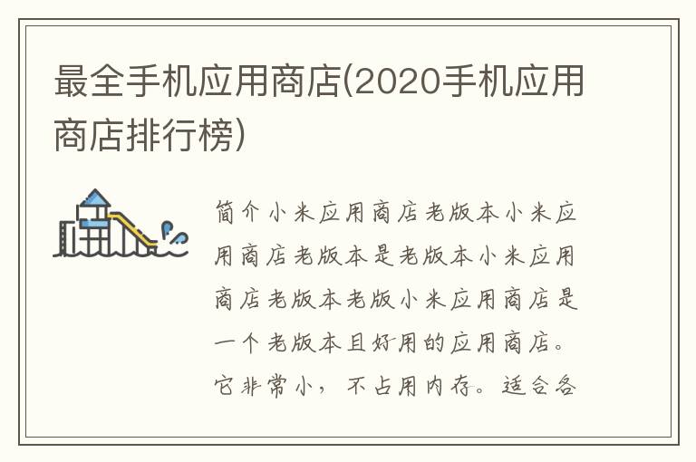 最全手机应用商店(2020手机应用商店排行榜)