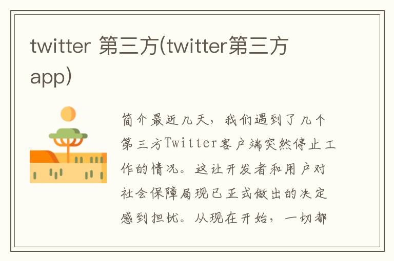 twitter 第三方(twitter第三方app)