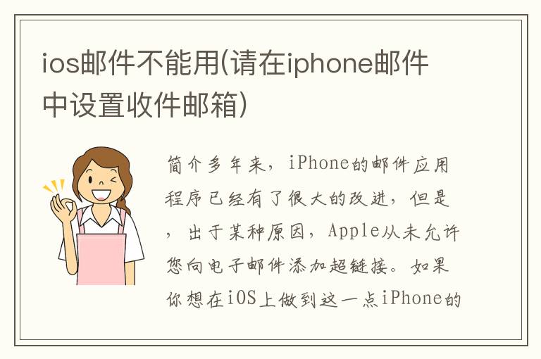 ios邮件不能用(请在iphone邮件中设置收件邮箱)