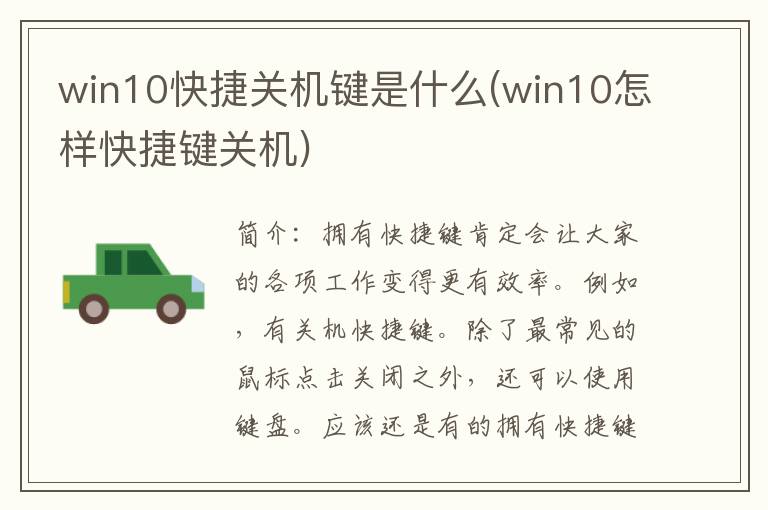 win10快捷关机键是什么(win10怎样快捷键关机)