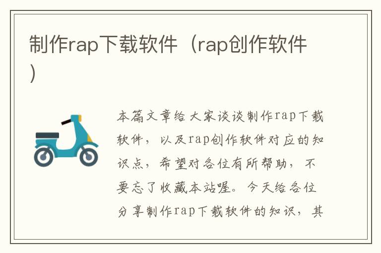 制作rap下载软件（rap创作软件）