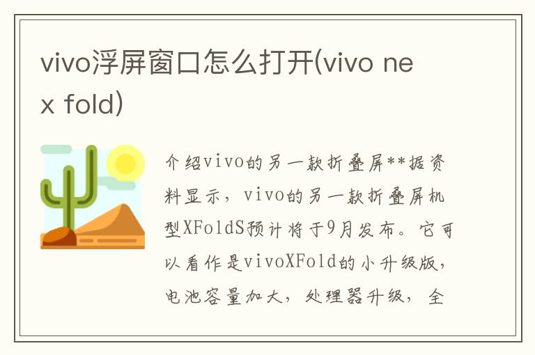 vivo浮屏窗口怎么打开(vivo nex fold)