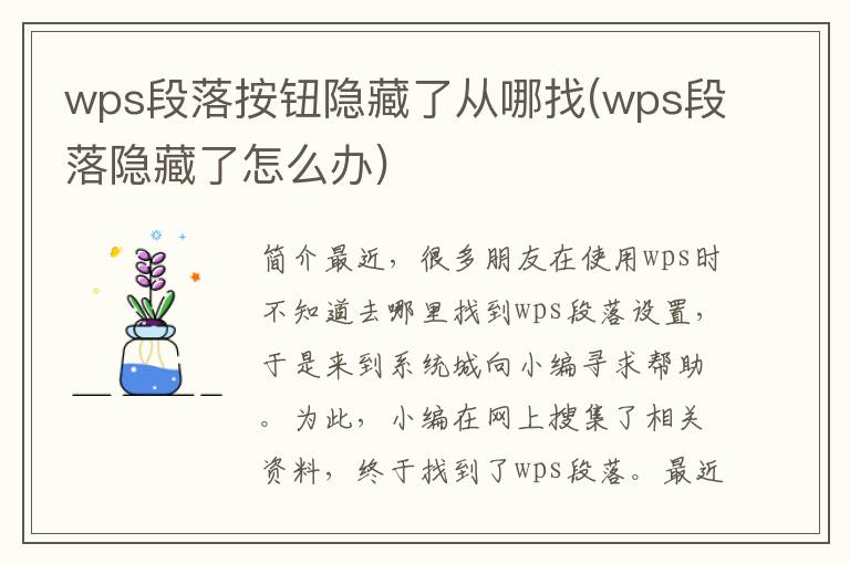 wps段落按钮隐藏了从哪找(wps段落隐藏了怎么办)