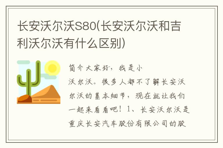 长安沃尔沃S80(长安沃尔沃和吉利沃尔沃有什么区别)