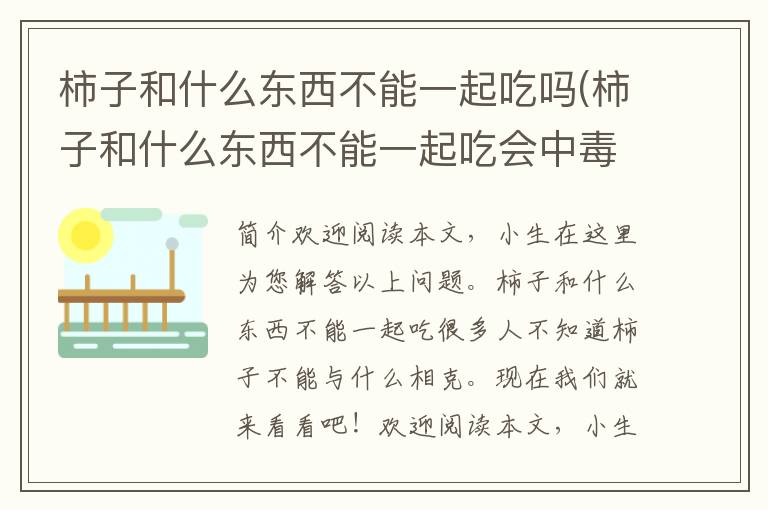 柿子和什么东西不能一起吃吗(柿子和什么东西不能一起吃会中毒)