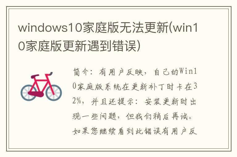 windows10家庭版无法更新(win10家庭版更新遇到错误)