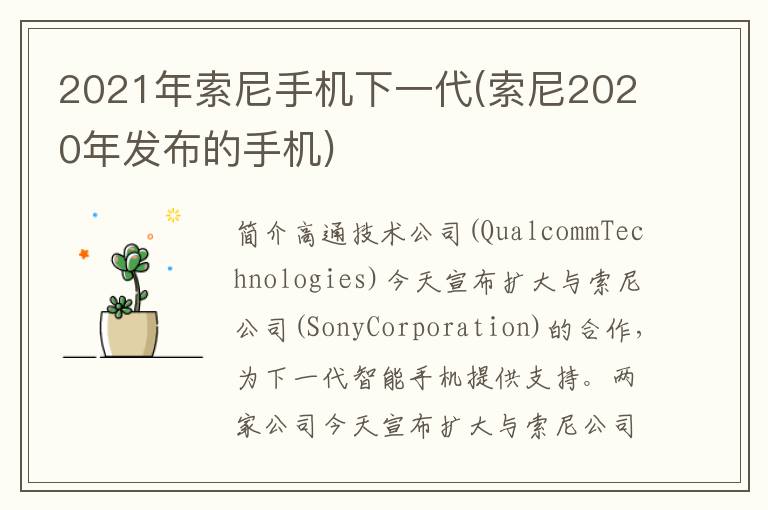 2021年索尼手机下一代(索尼2020年发布的手机)