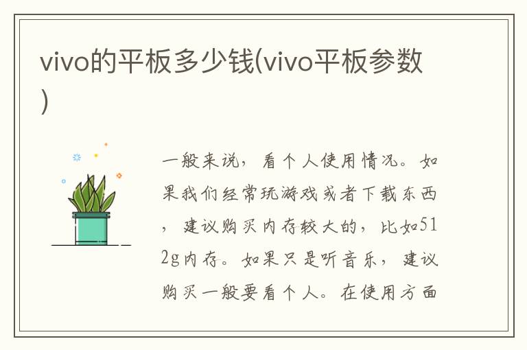 vivo的平板多少钱(vivo平板参数)