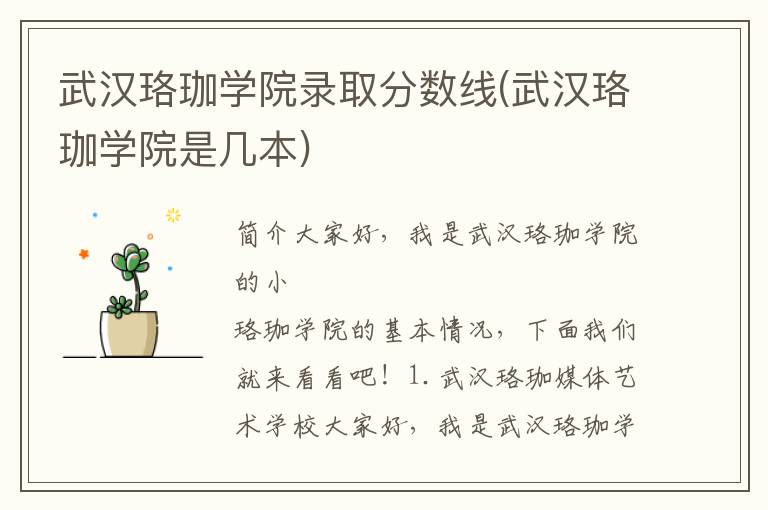 武汉珞珈学院录取分数线(武汉珞珈学院是几本)