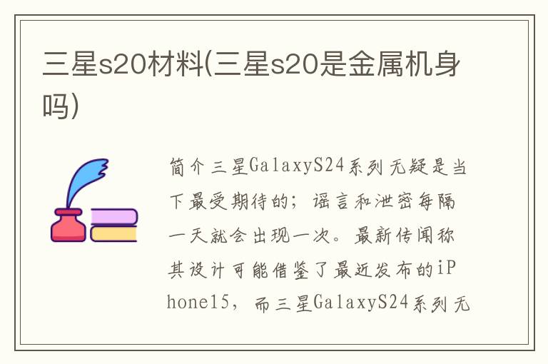 三星s20材料(三星s20是金属机身吗)