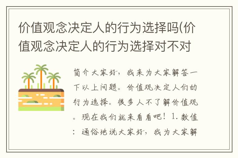 价值观念决定人的行为选择吗(价值观念决定人的行为选择对不对)