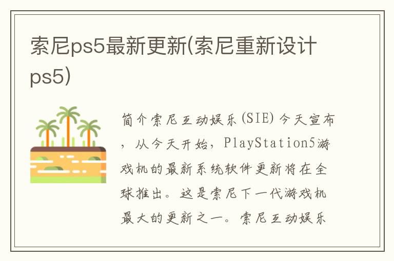 索尼ps5最新更新(索尼重新设计ps5)