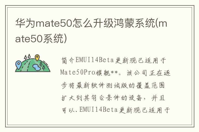 华为mate50怎么升级鸿蒙系统(mate50系统)