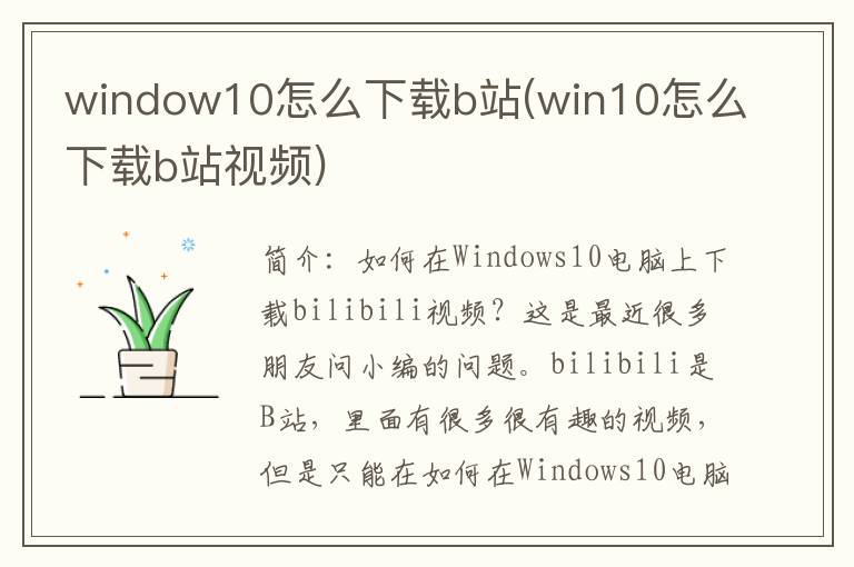 window10怎么下载b站(win10怎么下载b站视频)