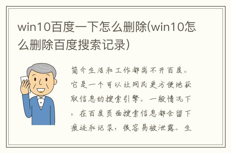 win10百度一下怎么删除(win10怎么删除百度搜索记录)