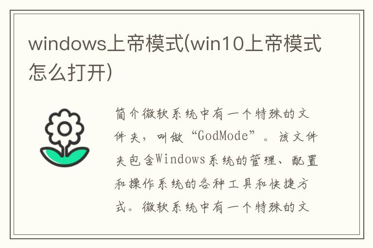 windows上帝模式(win10上帝模式怎么打开)