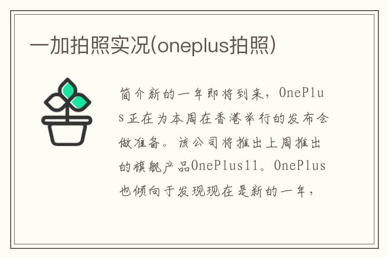 一加拍照实况(oneplus拍照)