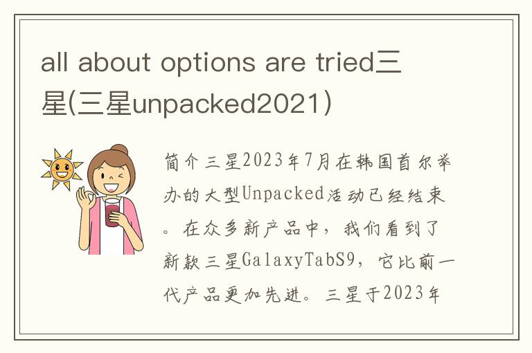 all about options are tried三星(三星unpacked2021)