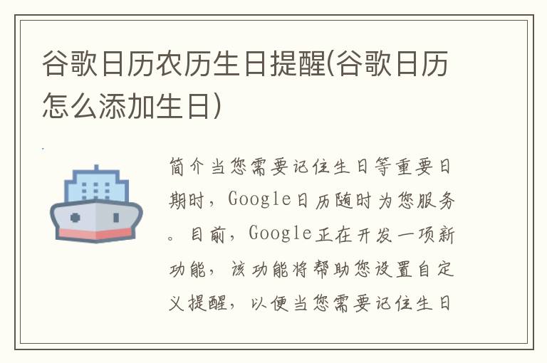 谷歌日历农历生日提醒(谷歌日历怎么添加生日)