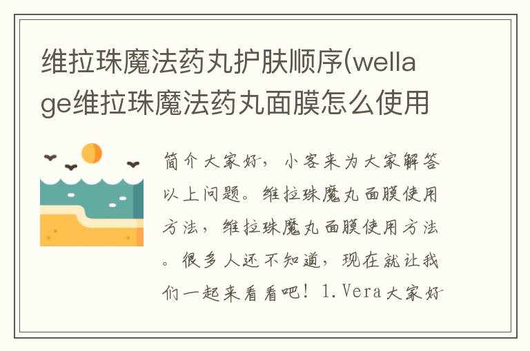 维拉珠魔法药丸护肤顺序(wellage维拉珠魔法药丸面膜怎么使用)