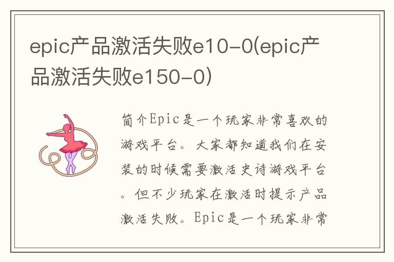 epic产品激活失败e10-0(epic产品激活失败e150-0)