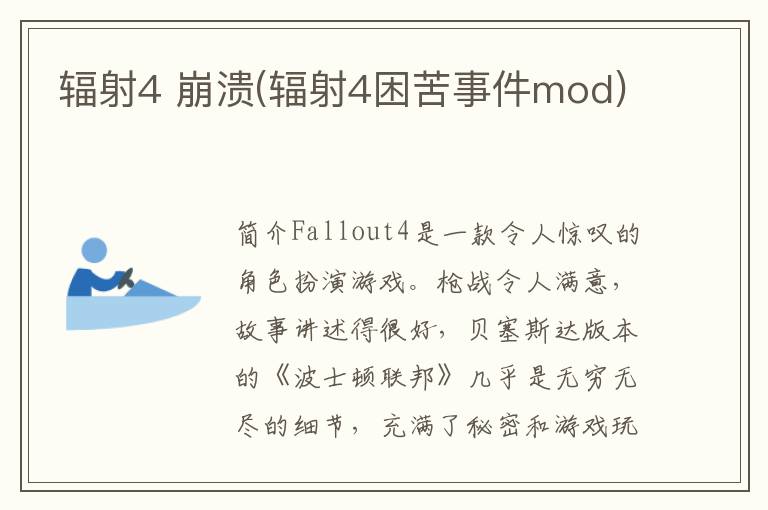 辐射4 崩溃(辐射4困苦事件mod)