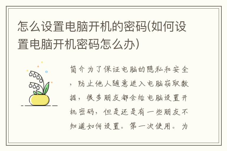 怎么设置电脑开机的密码(如何设置电脑开机密码怎么办)