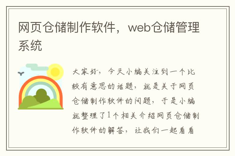 网页仓储制作软件，web仓储管理系统