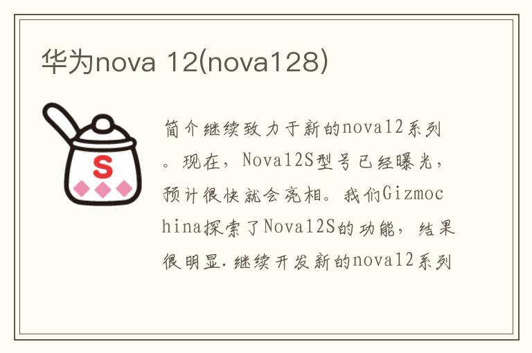 华为nova 12(nova128)