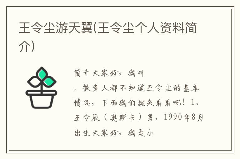 王令尘游天翼(王令尘个人资料简介)