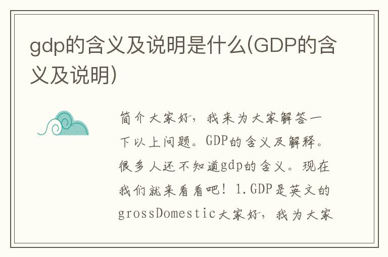 gdp的含义及说明是什么(GDP的含义及说明)