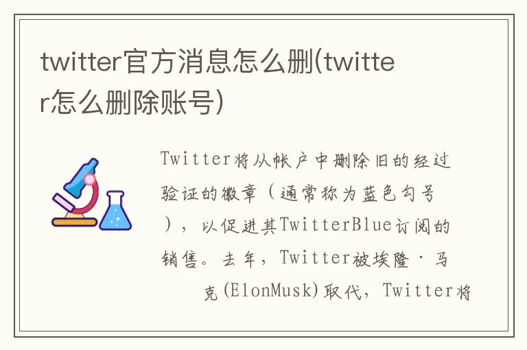 twitter官方消息怎么删(twitter怎么删除账号)