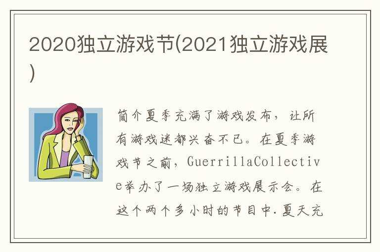 2020独立游戏节(2021独立游戏展)