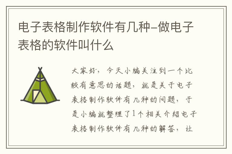 电子表格制作软件有几种-做电子表格的软件叫什么