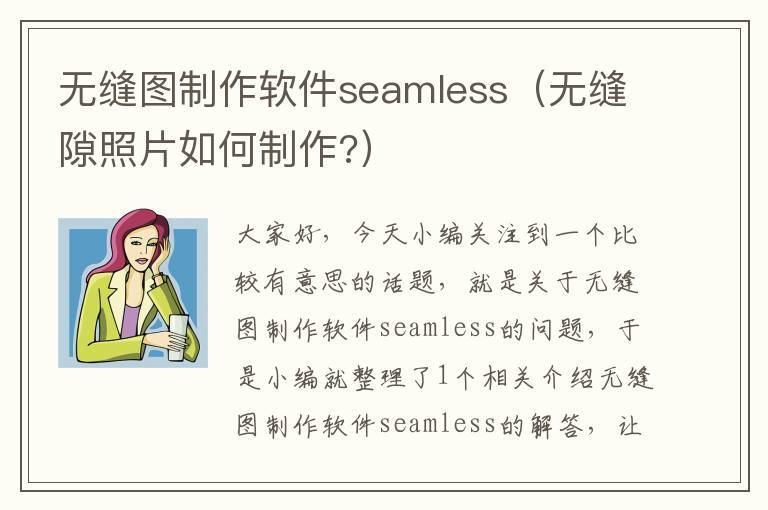 无缝图制作软件seamless（无缝隙照片如何制作?）