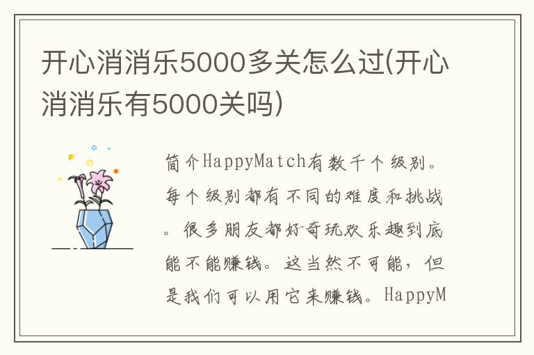 开心消消乐5000多关怎么过(开心消消乐有5000关吗)