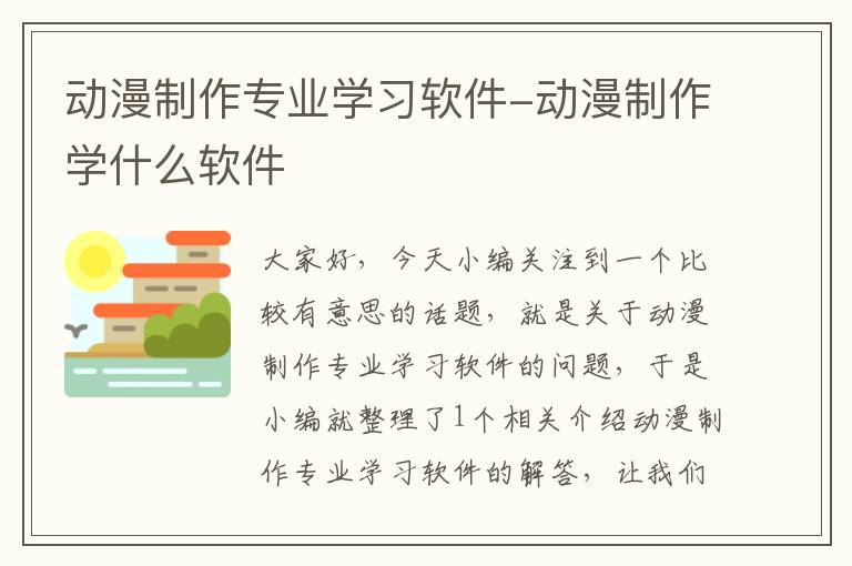 动漫制作专业学习软件-动漫制作学什么软件