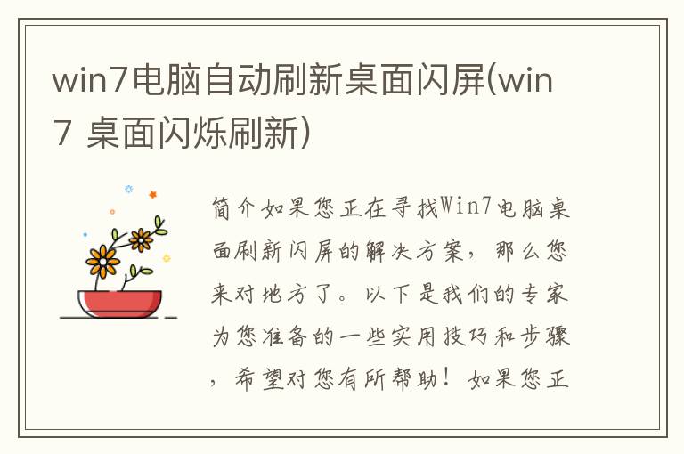 win7电脑自动刷新桌面闪屏(win7 桌面闪烁刷新)