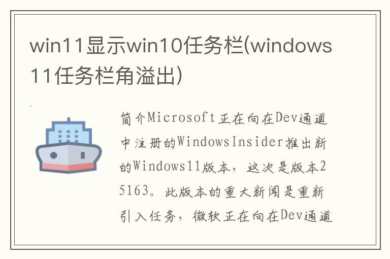 win11显示win10任务栏(windows11任务栏角溢出)