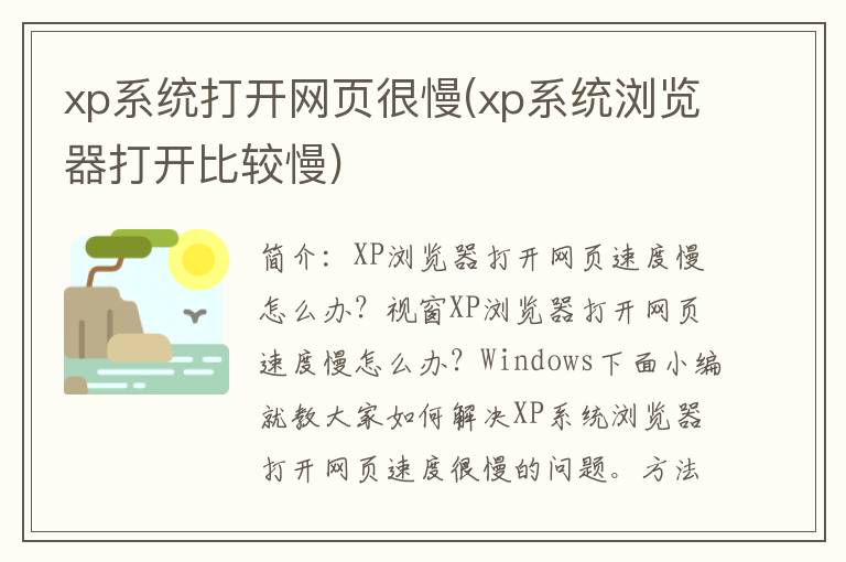 xp系统打开网页很慢(xp系统浏览器打开比较慢)