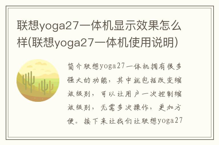 联想yoga27一体机显示效果怎么样(联想yoga27一体机使用说明)