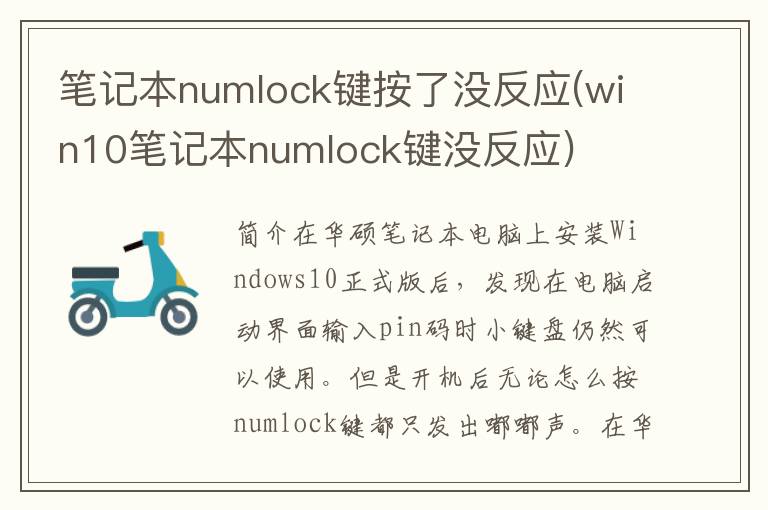 笔记本numlock键按了没反应(win10笔记本numlock键没反应)