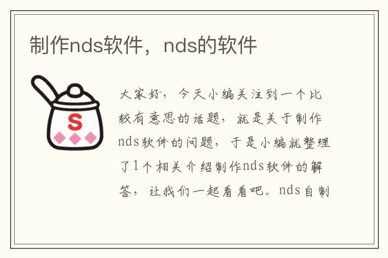 制作nds软件，nds的软件